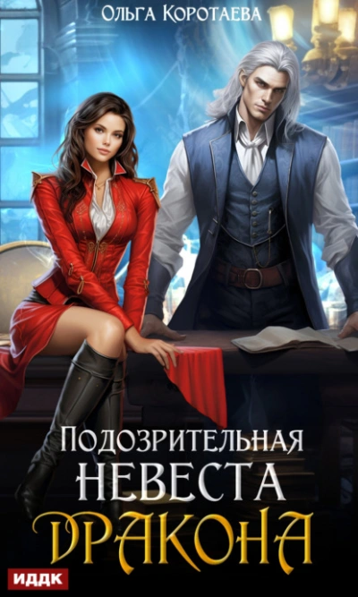 Подозрительная невеста дракона - Ольга Коротаева Слушать аудио книги онлайн без регистрации полностью бесплатно - knigavkarmane.net