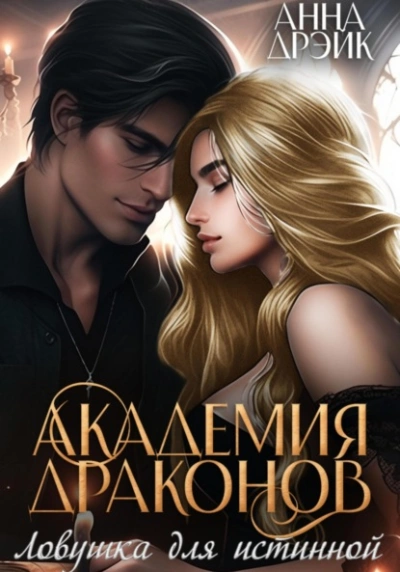 Ловушка для истинной - Анна Дрэйк Слушать аудио книги онлайн без регистрации полностью бесплатно - knigavkarmane.net