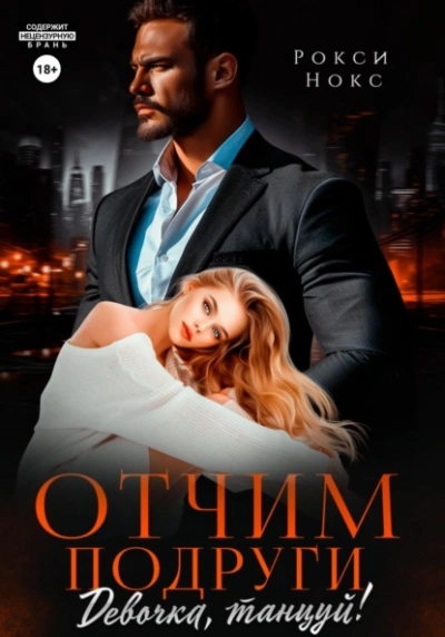 Отчим подруги. Девочка, танцуй! - Рокси Нокс Слушать аудио книги онлайн без регистрации полностью бесплатно - knigavkarmane.net