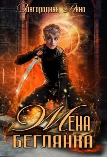 Жена – беглянка - Анна Завгородняя Слушать аудио книги онлайн без регистрации полностью бесплатно - knigavkarmane.net