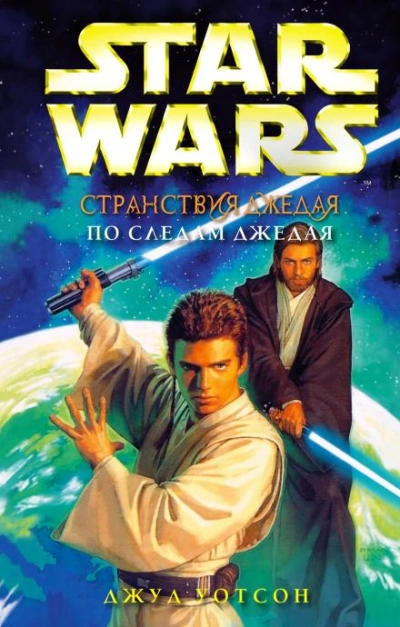 По следам джедая - Джуд Уотсон Слушать аудио книги онлайн без регистрации полностью бесплатно - knigavkarmane.net