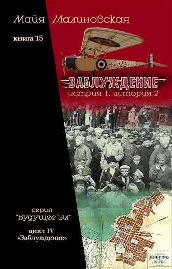 Заблуждение - Майя Малиновская Слушать аудио книги онлайн без регистрации полностью бесплатно - knigavkarmane.net