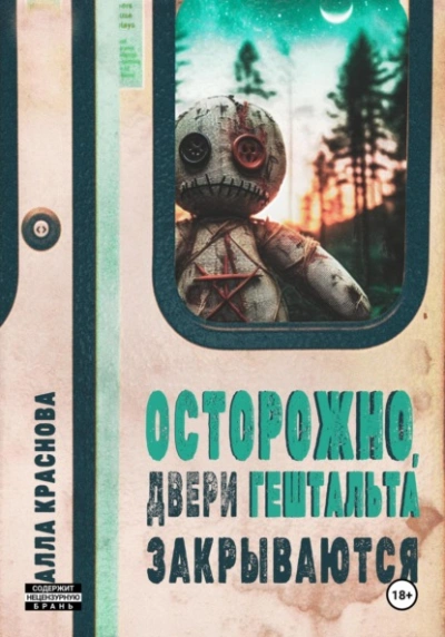 Осторожно, двери гештальта закрываются - Алла Краснова Слушать аудио книги онлайн без регистрации полностью бесплатно - knigavkarmane.net