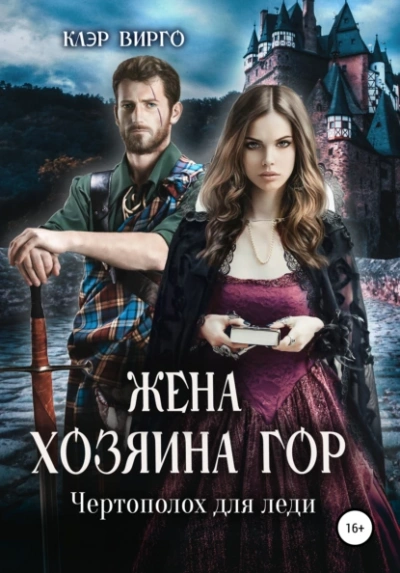 Жена хозяина гор. Чертополох для леди - Клэр Вирго Слушать аудио книги онлайн без регистрации полностью бесплатно - knigavkarmane.net