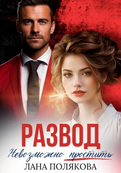 Развод. Невозможно простить - Лана Полякова Слушать аудио книги онлайн без регистрации полностью бесплатно - knigavkarmane.net
