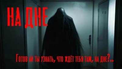 На дне - Юрий Крутиков Слушать аудио книги онлайн без регистрации полностью бесплатно - knigavkarmane.net