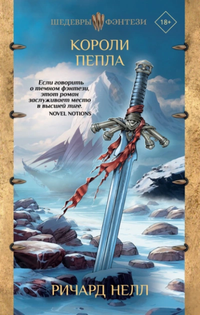 Короли пепла - Ричард Нелл Слушать аудио книги онлайн без регистрации полностью бесплатно - knigavkarmane.net