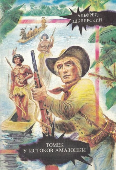 Томек у истоков Амазонки - Альфред Шклярский Слушать аудио книги онлайн без регистрации полностью бесплатно - knigavkarmane.net