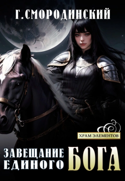 Завещание Единого Бога - Георгий Смородинский Слушать аудио книги онлайн без регистрации полностью бесплатно - knigavkarmane.net