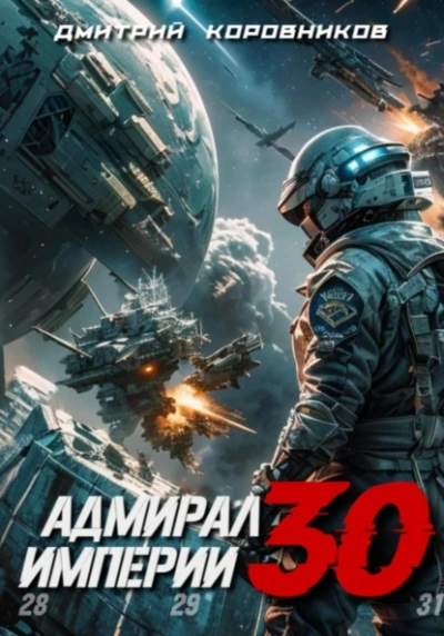 Адмирал Империи 30 - Дмитрий Коровников Слушать аудио книги онлайн без регистрации полностью бесплатно - knigavkarmane.net