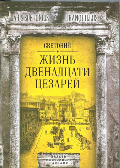 Жизнь двенадцати цезарей - Гай Транквилл Светоний Слушать аудио книги онлайн без регистрации полностью бесплатно - knigavkarmane.net