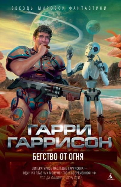 Бегство от огня - Гарри Гаррисон Слушать аудио книги онлайн без регистрации полностью бесплатно - knigavkarmane.net