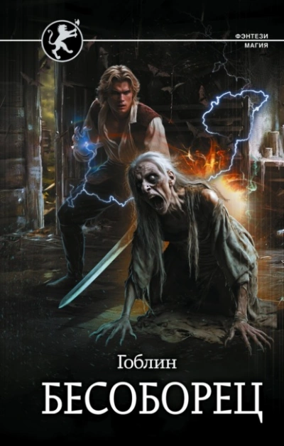 Бесоборец - Гоблин Слушать аудио книги онлайн без регистрации полностью бесплатно - knigavkarmane.net
