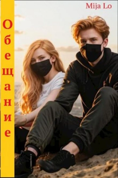 Обещание - Mija Lo Слушать аудио книги онлайн без регистрации полностью бесплатно - knigavkarmane.net