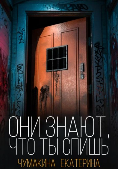 Они знают, что ты спишь - Екатерина Чумакина Слушать аудио книги онлайн без регистрации полностью бесплатно - knigavkarmane.net