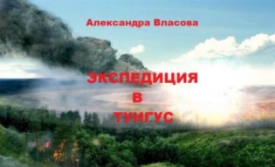 Экспедиция в Тунгус - Александра Власова Слушать аудио книги онлайн без регистрации полностью бесплатно - knigavkarmane.net