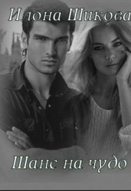Шанс на чудо… - Илона Шикова Слушать аудио книги онлайн без регистрации полностью бесплатно - knigavkarmane.net