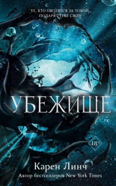 Убежище - Карен Линч Слушать аудио книги онлайн без регистрации полностью бесплатно - knigavkarmane.net