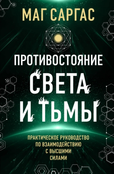 Противостояние Света и Тьмы - Саргас Маг Слушать аудио книги онлайн без регистрации полностью бесплатно - knigavkarmane.net