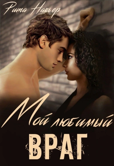 Мой любимый враг - Рита Навьер Слушать аудио книги онлайн без регистрации полностью бесплатно - knigavkarmane.net