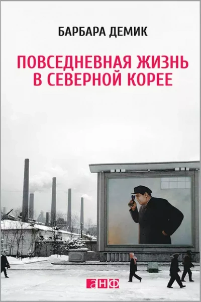 Повседневная жизнь в Северной Корее - Барбара Демик Слушать аудио книги онлайн без регистрации полностью бесплатно - knigavkarmane.net