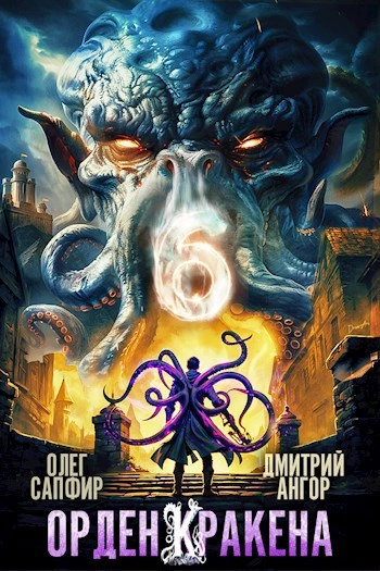 Орден Кракена 6 - Олег Сапфир, Дмитрий Ангор Слушать аудио книги онлайн без регистрации полностью бесплатно - knigavkarmane.net