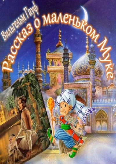 Рассказ о Маленьком Муке - Вильгельм Гауф Слушать аудио книги онлайн без регистрации полностью бесплатно - knigavkarmane.net