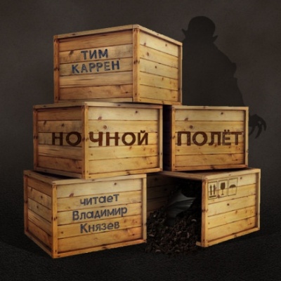 Ночной полёт - Тим Каррен Слушать аудио книги онлайн без регистрации полностью бесплатно - knigavkarmane.net
