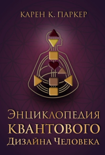 Энциклопедия квантового дизайна человека - Карен Карри Паркер Слушать аудио книги онлайн без регистрации полностью бесплатно - knigavkarmane.net