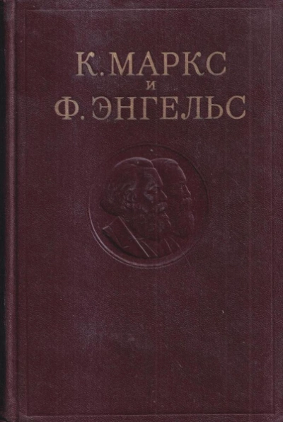 Собрание сочинений в 3-х томах. Том 1 - Карл Маркс, Фридрих Энгельс Слушать аудио книги онлайн без регистрации полностью бесплатно - knigavkarmane.net
