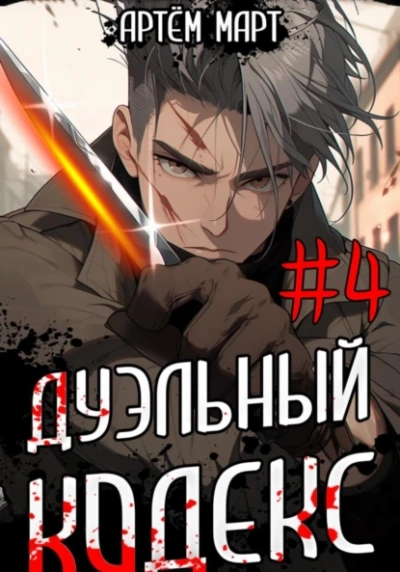Дуэльный Кодекс. Том 4: Ритуал - Артём Март Слушать аудио книги онлайн без регистрации полностью бесплатно - knigavkarmane.net
