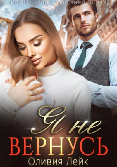 Я не вернусь - Оливия Лейк Слушать аудио книги онлайн без регистрации полностью бесплатно - knigavkarmane.net
