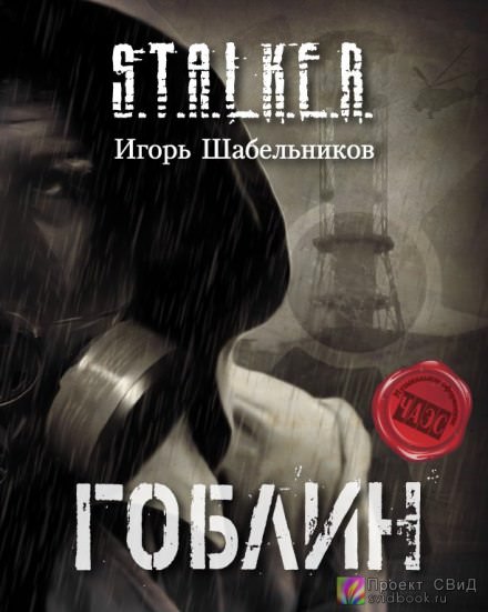 S.T.A.L.K.E.R. Гоблин - Игорь Шабельников Слушать аудио книги онлайн без регистрации полностью бесплатно - knigavkarmane.net