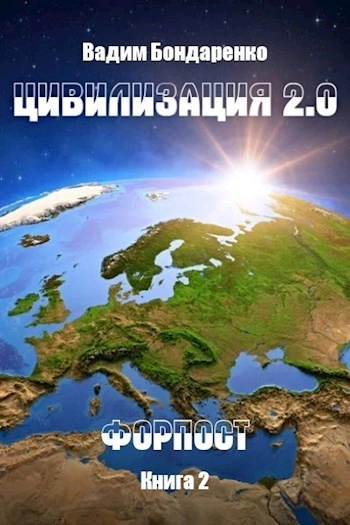 Форпост - Вадим Бондаренко Слушать аудио книги онлайн без регистрации полностью бесплатно - knigavkarmane.net