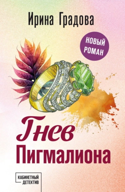 Гнев Пигмалиона - Ирина Градова Слушать аудио книги онлайн без регистрации полностью бесплатно - knigavkarmane.net