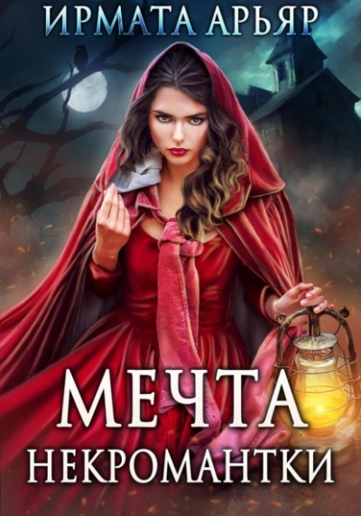 Мечта некромантки - Ирмата Арьяр Слушать аудио книги онлайн без регистрации полностью бесплатно - knigavkarmane.net