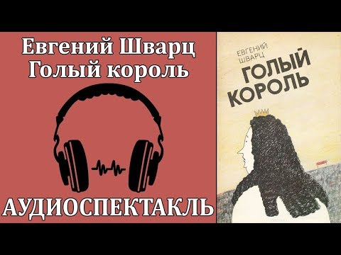 Голый король Слушать аудио книги онлайн без регистрации полностью бесплатно - knigavkarmane.net