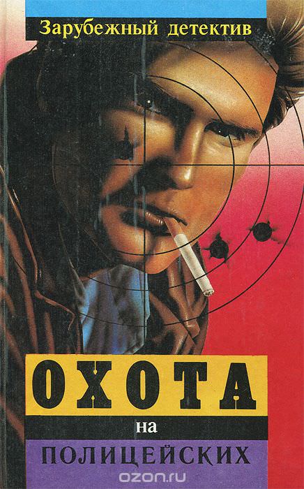 Охота на полицейских - Эд Макбейн Слушать аудио книги онлайн без регистрации полностью бесплатно - knigavkarmane.net