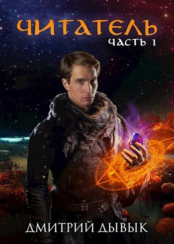 Читатель. Часть 1 - Дмитрий Дывык Слушать аудио книги онлайн без регистрации полностью бесплатно - knigavkarmane.net
