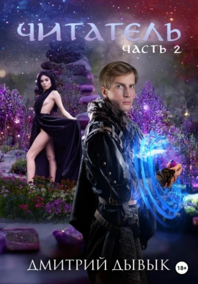 Читатель. Часть 2 - Дмитрий Дывык Слушать аудио книги онлайн без регистрации полностью бесплатно - knigavkarmane.net