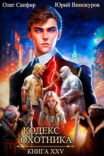 Кодекс Охотника. Книга XXV - Юрий Винокуров, Олег Сапфир Слушать аудио книги онлайн без регистрации полностью бесплатно - knigavkarmane.net