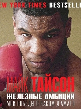 Железные амбиции. Мои победы с Касом Д'Амато - Майк Тайсон Слушать аудио книги онлайн без регистрации полностью бесплатно - knigavkarmane.net