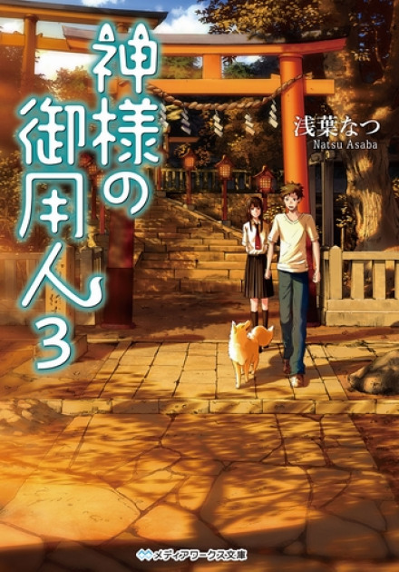 Лакей Богов 3 - Нацу Асаба Слушать аудио книги онлайн без регистрации полностью бесплатно - knigavkarmane.net