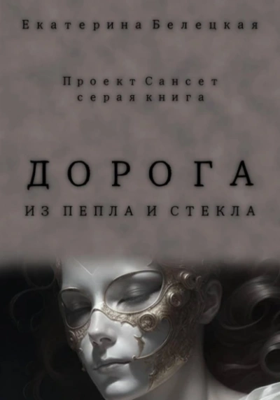 Дорога из пепла и стекла - Екатерина Белецкая Слушать аудио книги онлайн без регистрации полностью бесплатно - knigavkarmane.net