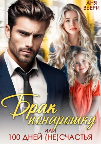 Брак понарошку, или Сто дней несчастья - Аня Вьёри Слушать аудио книги онлайн без регистрации полностью бесплатно - knigavkarmane.net