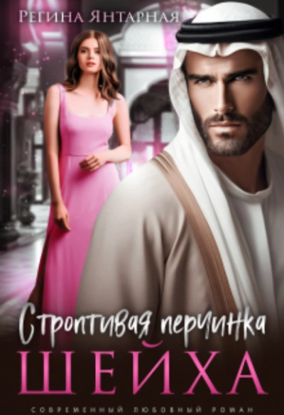 Строптивая перчинка шейха - Регина Янтарная Слушать аудио книги онлайн без регистрации полностью бесплатно - knigavkarmane.net