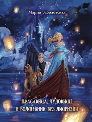 Красавица и чудовище и волшебник без лицензии - Мария Заболотская Слушать аудио книги онлайн без регистрации полностью бесплатно - knigavkarmane.net