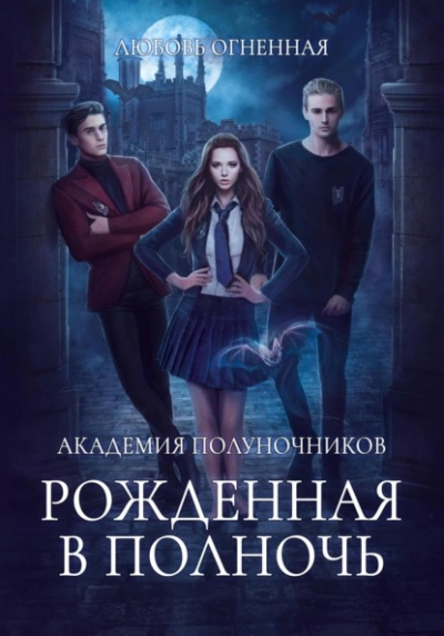 Рожденная в полночь - Дора Коуст Слушать аудио книги онлайн без регистрации полностью бесплатно - knigavkarmane.net