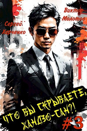 Что вы скрываете, Хандзо-сан?! 3 - Виктор Молотов, Сергей Харченко Слушать аудио книги онлайн без регистрации полностью бесплатно - knigavkarmane.net