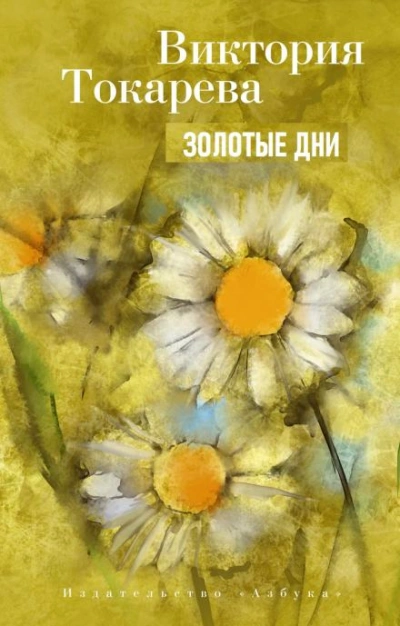 Золотые дни - Виктория Токарева Слушать аудио книги онлайн без регистрации полностью бесплатно - knigavkarmane.net
